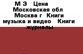 МCЭ › Цена ­ 700 - Московская обл., Москва г. Книги, музыка и видео » Книги, журналы   . Московская обл.,Москва г.